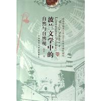 波兰文学中的自然与自然观:北京外国语大学2005年学术著作系列