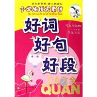好词 好句 好段大全-小学生优秀素材