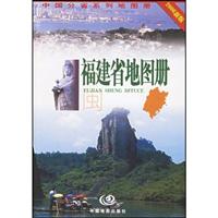 福建省地图册:新版