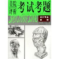 美院考试考题评析:设计专业素描