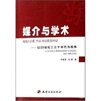 媒介与学术:以20世纪二三十年代为视角