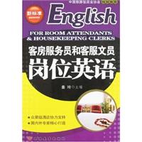 客房服务员和客服文员岗位英语
