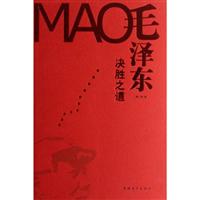 毛泽东决胜之道