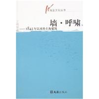 墙·呼啸:1843年以来的上海建筑