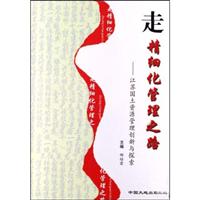 走精细化管理之路-江苏国土资源管理创新与探索