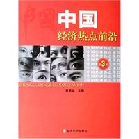 中国经济热点前沿:第三辑