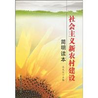 社会主义新农村建设简明读本