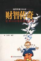 财智传奇-《财智英雄》姊妹篇-世界500强的童年故事