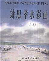 封思孝水彩画集(上下集)