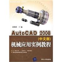AutoCAD 2008机械应用实例教程(中文版)