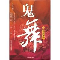 圣者释天-鬼舞(III)(赠幻剑书盟奇幻武侠包月卡)
