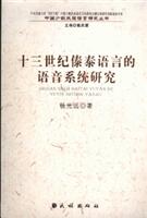 十三世纪傣泰语言的语音系统研究