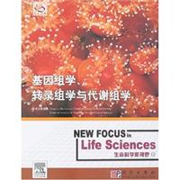 基因组学、转录组学与代谢组学