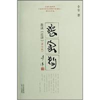 丧家狗(我读《论语》)(修订版)\/李零 著\/山西人民