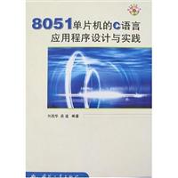 8051单片机的C语言应用程序设计与实践(含光盘)