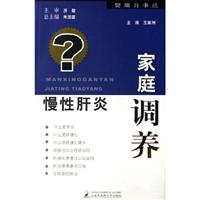 慢性肝炎家庭调养