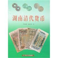 湖南清代货币