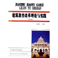 建筑教育改革理论与实践:第8卷