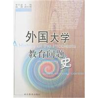 外国大学教育问题史