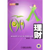 丽人理财:献给都市女性的投资理财经典