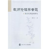教师伦理专题 教育伦理范畴研究