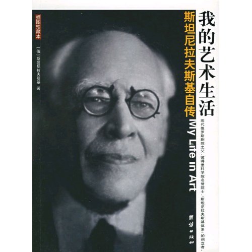 我的艺术生活---斯坦尼拉夫斯基自传