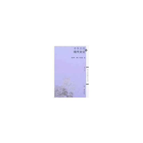 四书五经与现代文化(修订版)