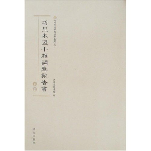 哲里木盟十旗调查报告书(上下册)