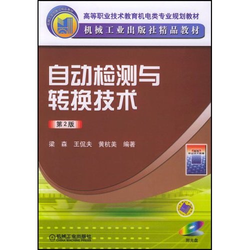 自动检测与转换技术-(第2版)