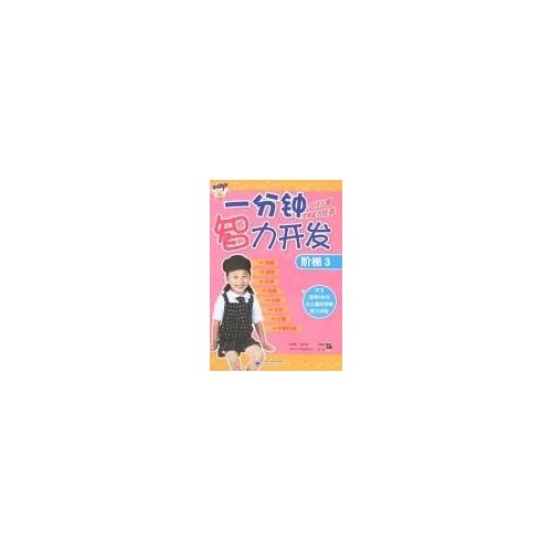 阶梯2-一分钟智力开发-(2-6岁儿童思维能力培养)(本书指导3岁左右儿童的思维能力训练)