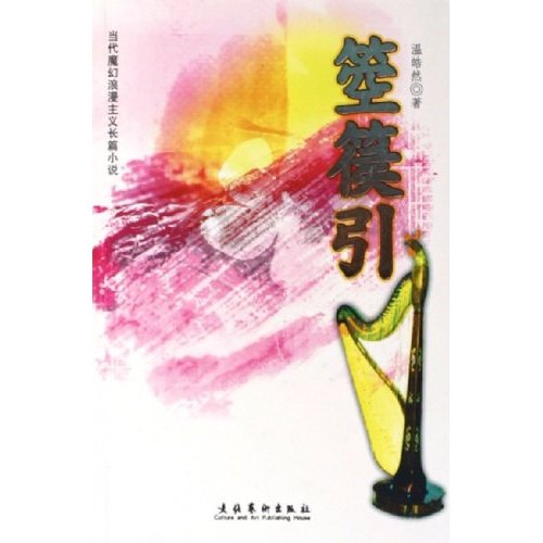 箜篌引:当代魔幻浪漫主义长篇小说