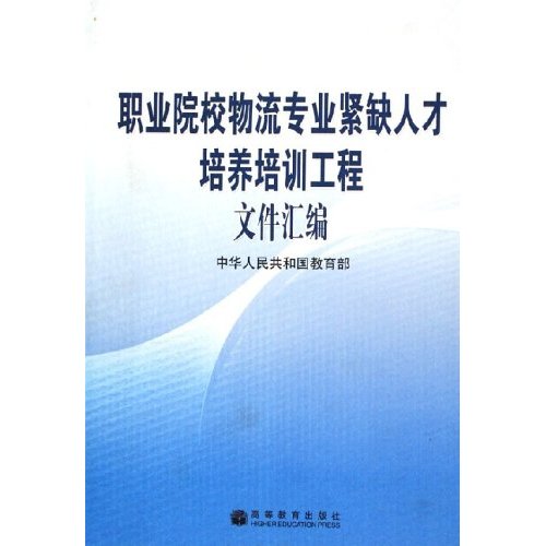 职业院校物流专业紧缺人才培养培训工程文件汇编