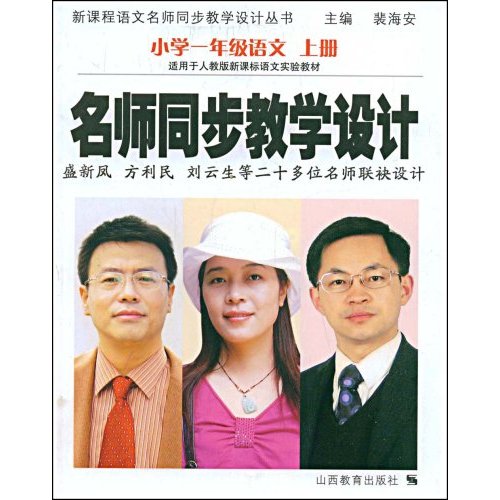 小学一年级语文 上册(适用于人教版语文实验教材)-名师同步教学设计