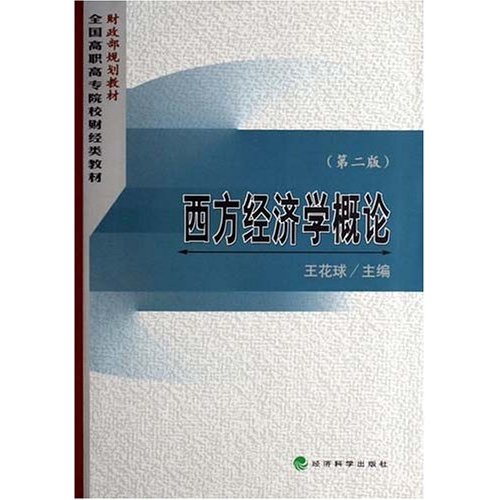 西方经济学概论-(第二版)