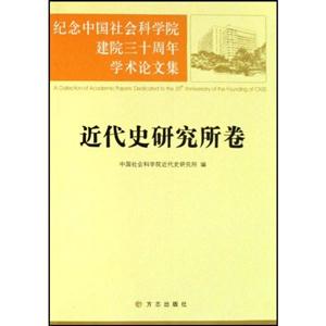 纪念中国社会科学院建院三十周年学术论文集.近代史研究所卷