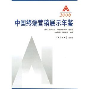 IAI中国终端营销展示年鉴:2006