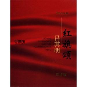管弦乐序曲 红旗颂 总谱 Score 1964