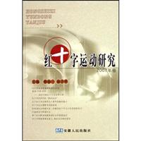 红十字运动研究-(2007年卷)