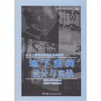 地下空间设计与实践