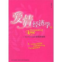 爱情经济学:别人不会告诉你的爱情潜规则