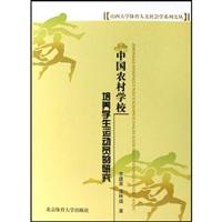 中国农村学校培养学生运动员的研究