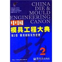中国模具工程大典第2卷模具材料及热处理