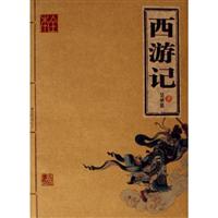 家庭书架:传世经典读库 西游记