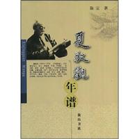 夏敬观年谱