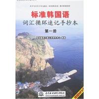 标准韩国语词汇循环速记手抄本:第一册