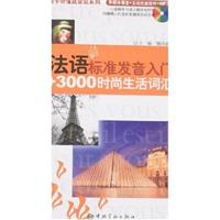 法语生活情景会话100主题
