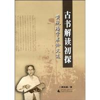 古书解读初探(黄现璠学术论文选)