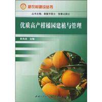 优质高产柑橘园建植与管理