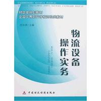 物流设备操作实务