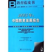 2005年:中国教育发展报告: 2005